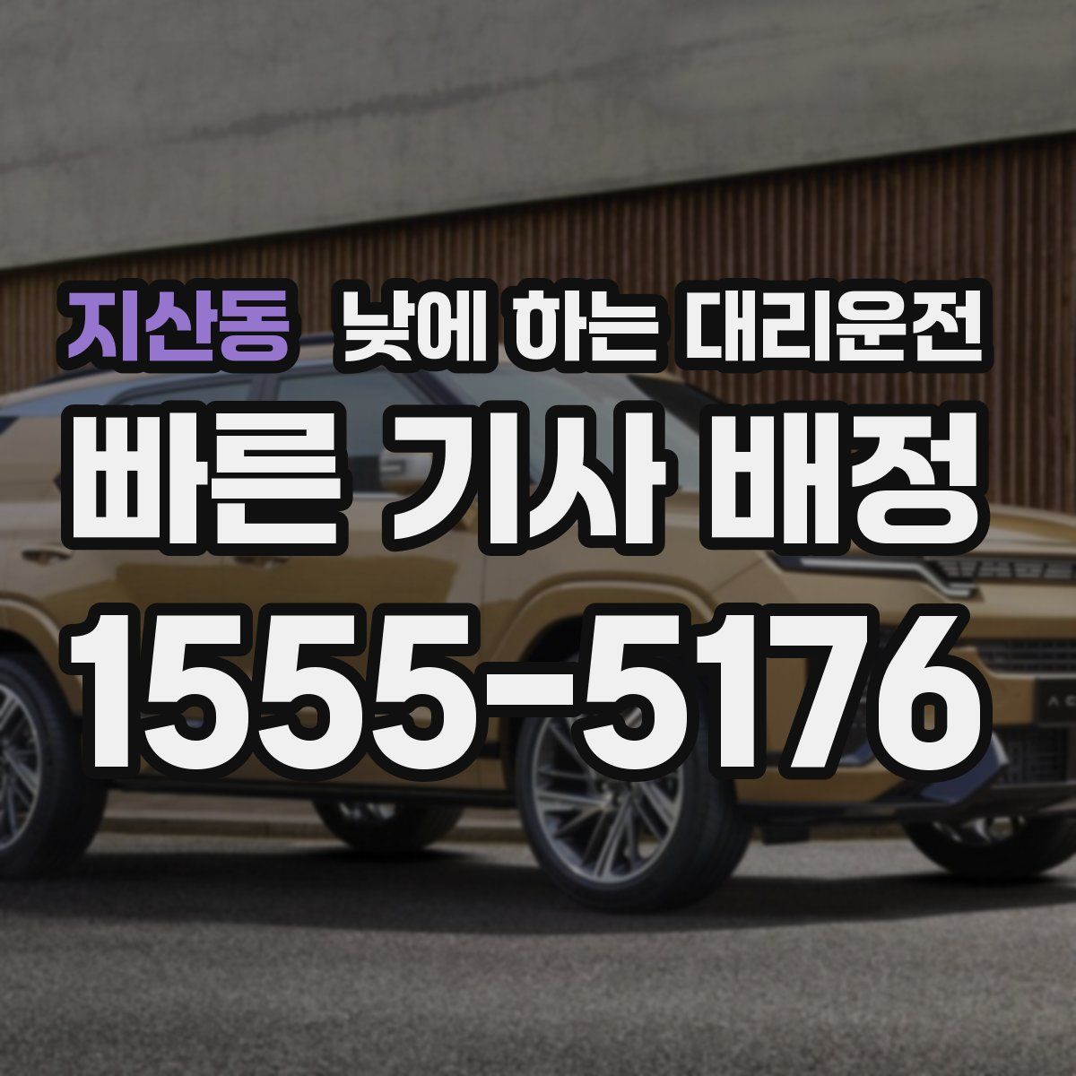 지산동 낮에 하는 대리운전