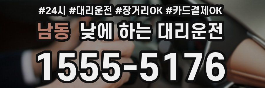 남동 낮에 하는 대리운전