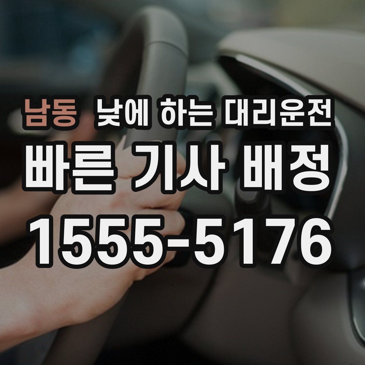 남동 낮에 하는 대리운전