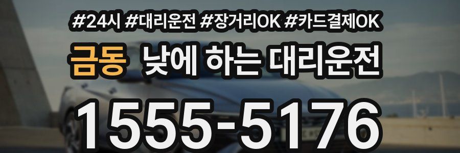 금동 낮에 하는 대리운전