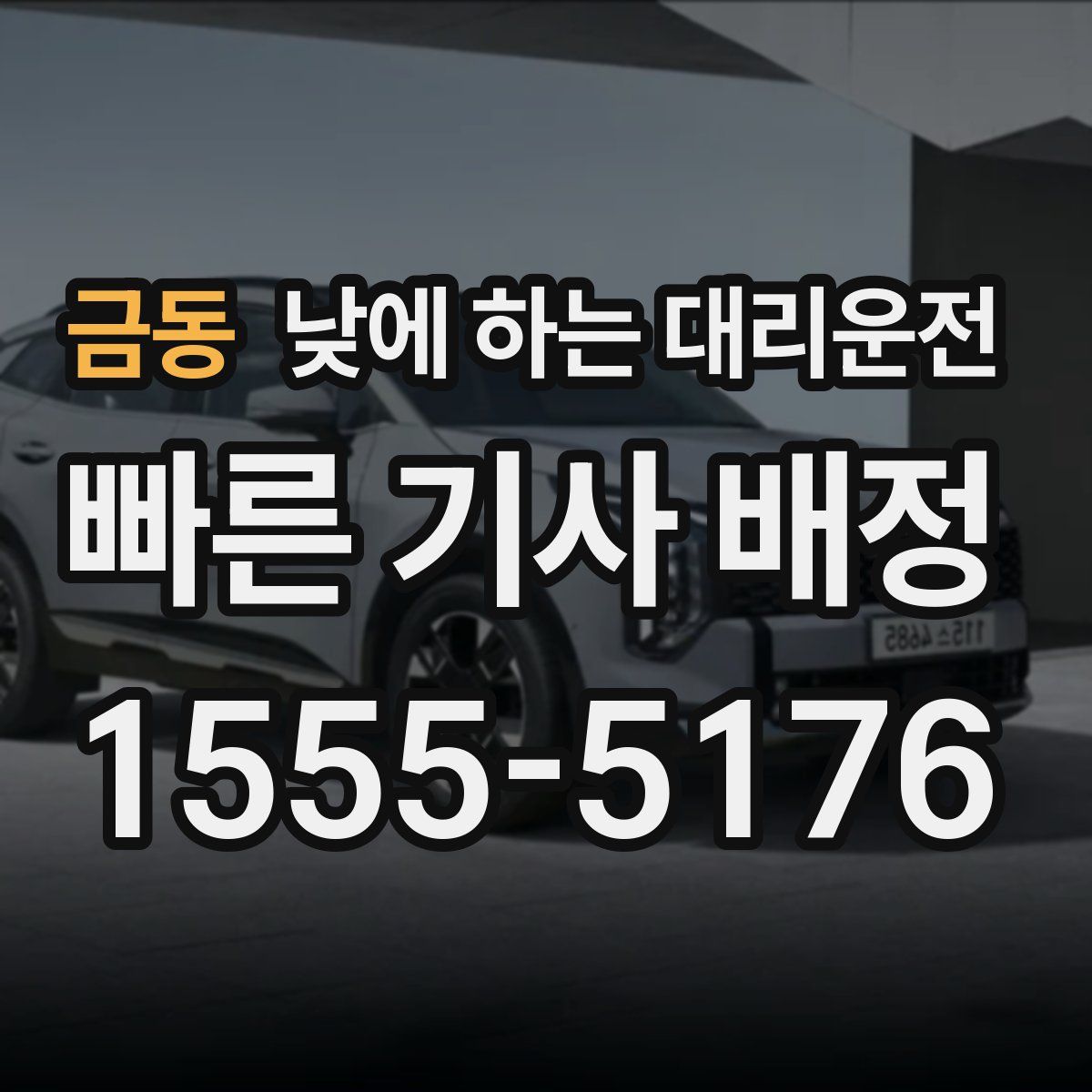 금동 낮에 하는 대리운전