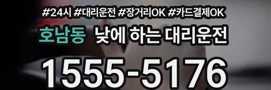 호남동 낮에 하는 대리운전