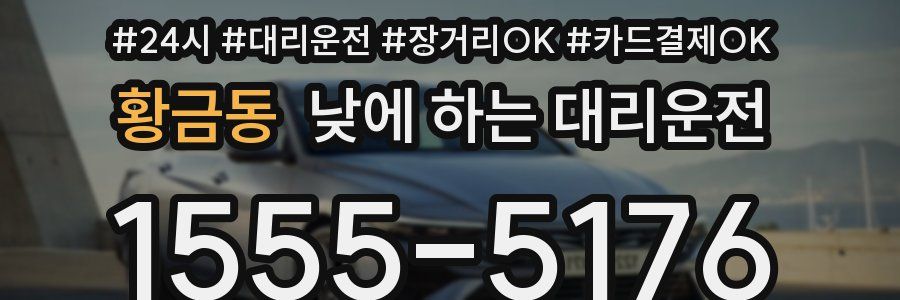 황금동 낮에 하는 대리운전