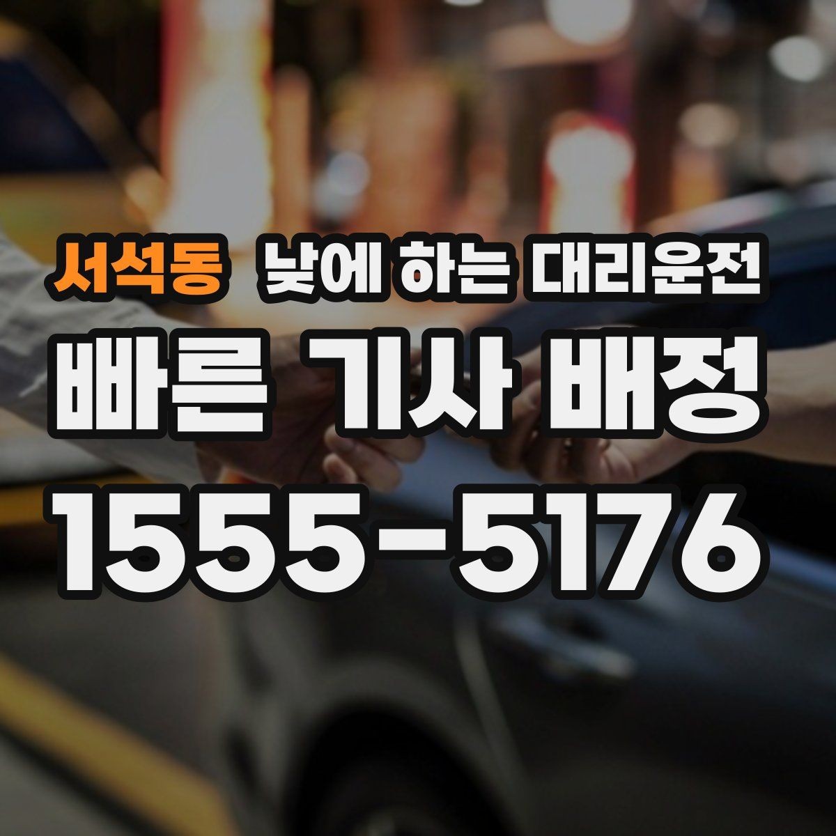서석동 낮에 하는 대리운전 매장 오픈 전 점검 이동에 유용