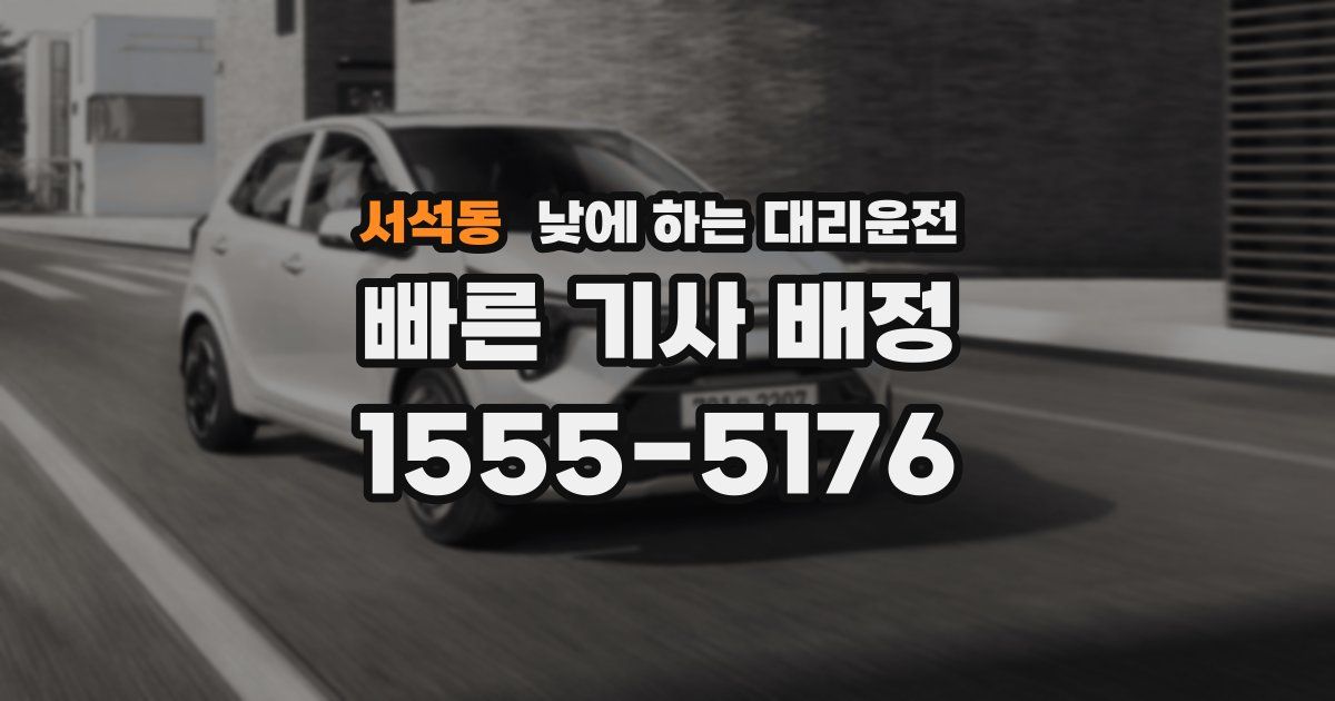 서석동 낮에 하는 대리운전