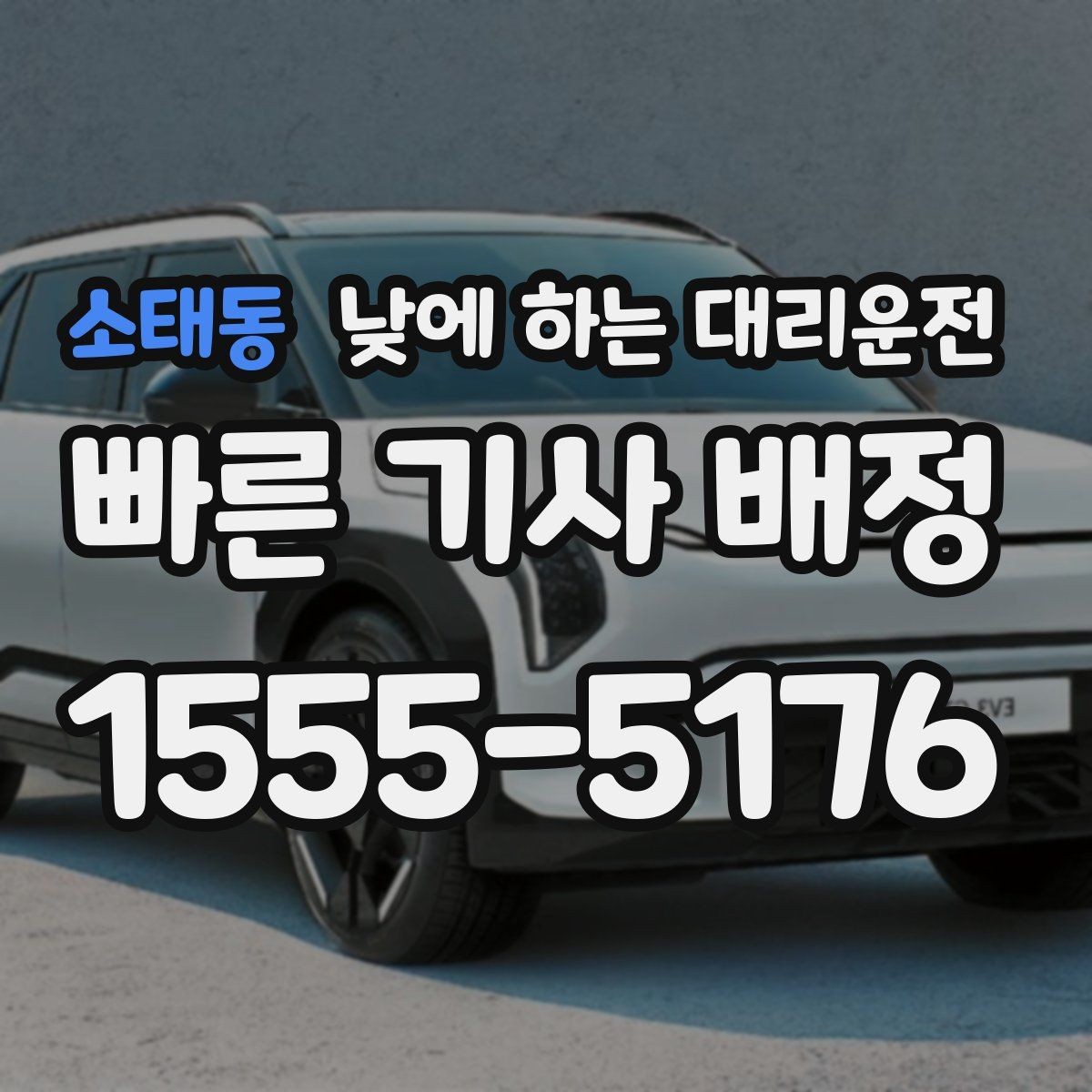 소태동 낮에 하는 대리운전 강풍 폭우 예보일 때 안전하게 이용하는 팁