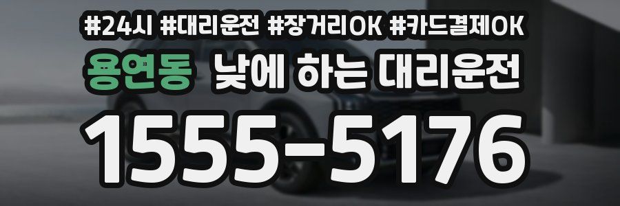 용연동 낮에 하는 대리운전