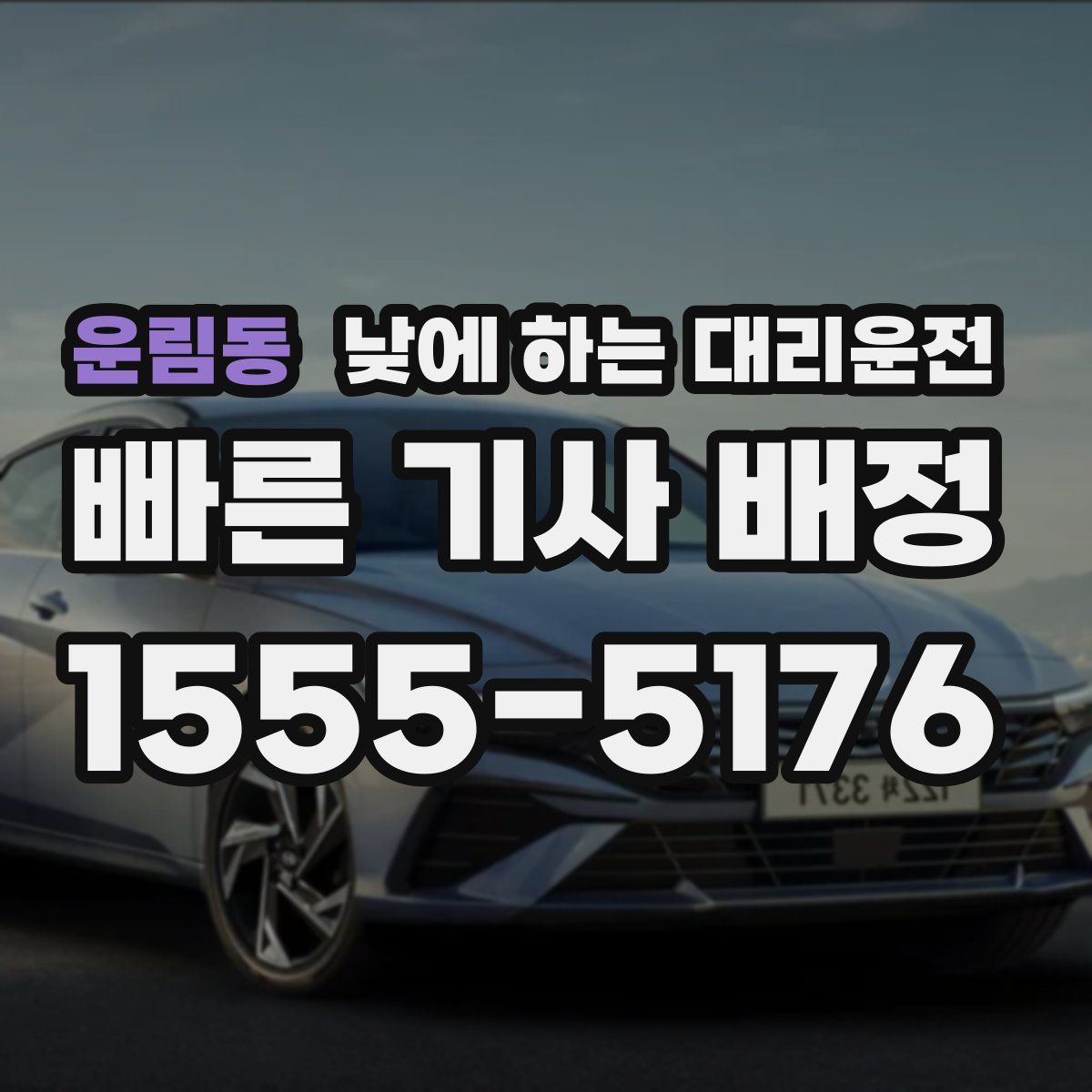운림동 낮에 하는 대리운전