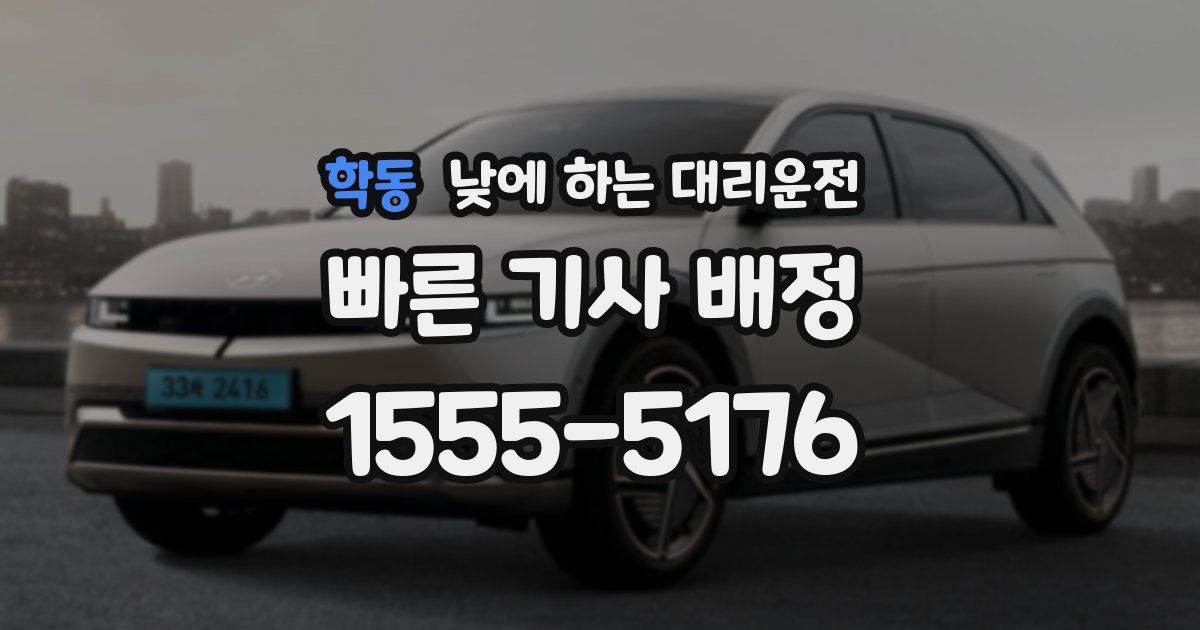 학동 낮에 하는 대리운전