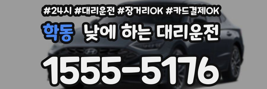학동 낮에 하는 대리운전