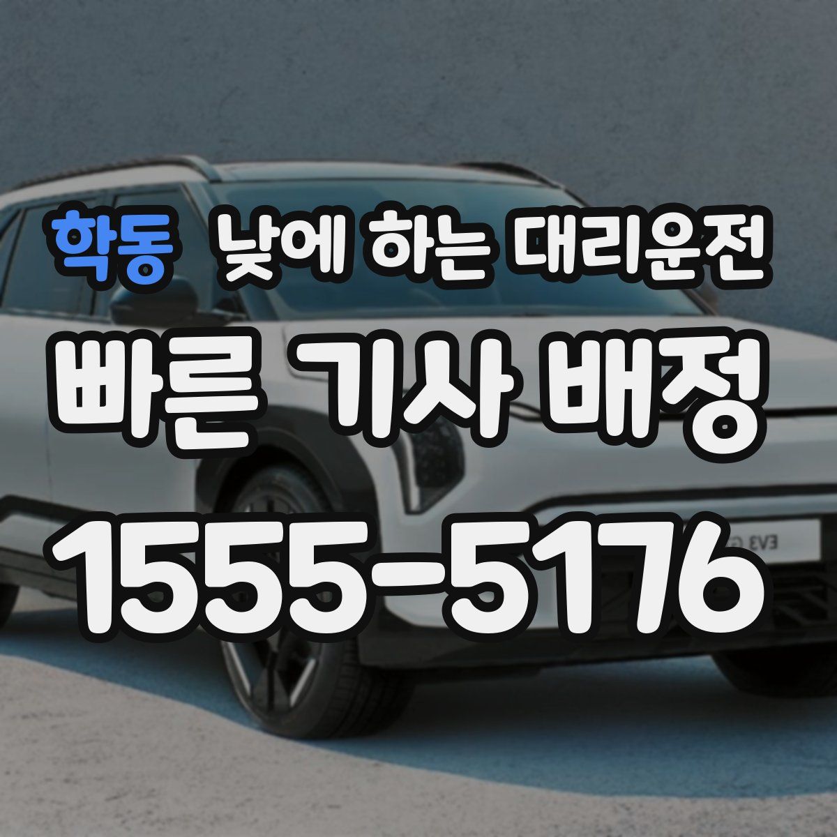 학동 낮에 하는 대리운전