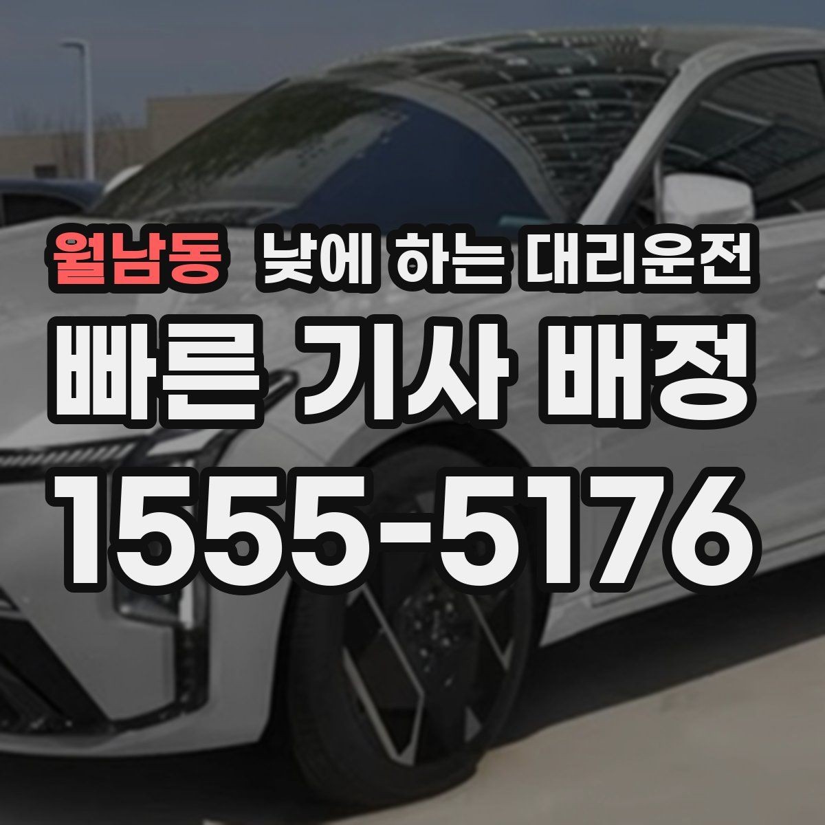 월남동 낮에 하는 대리운전 공항 역 픽업을 낮에도 편하게 하는 방법