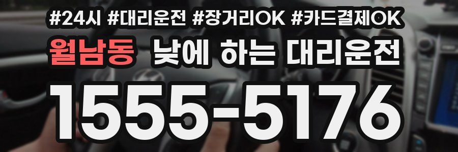 월남동 낮에 하는 대리운전