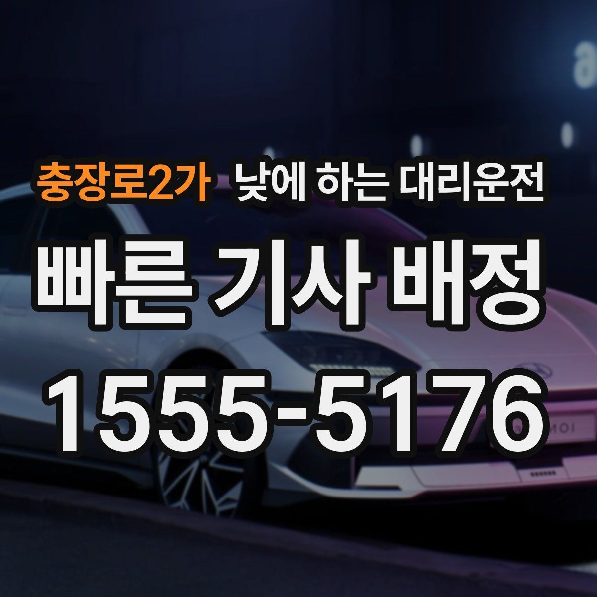 충장로2가 낮에 하는 대리운전 정체가 심한 낮 시간에 더 필요한 이유