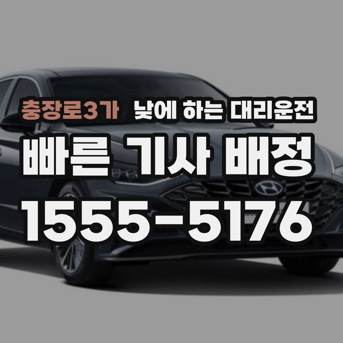 충장로3가 낮에 하는 대리운전