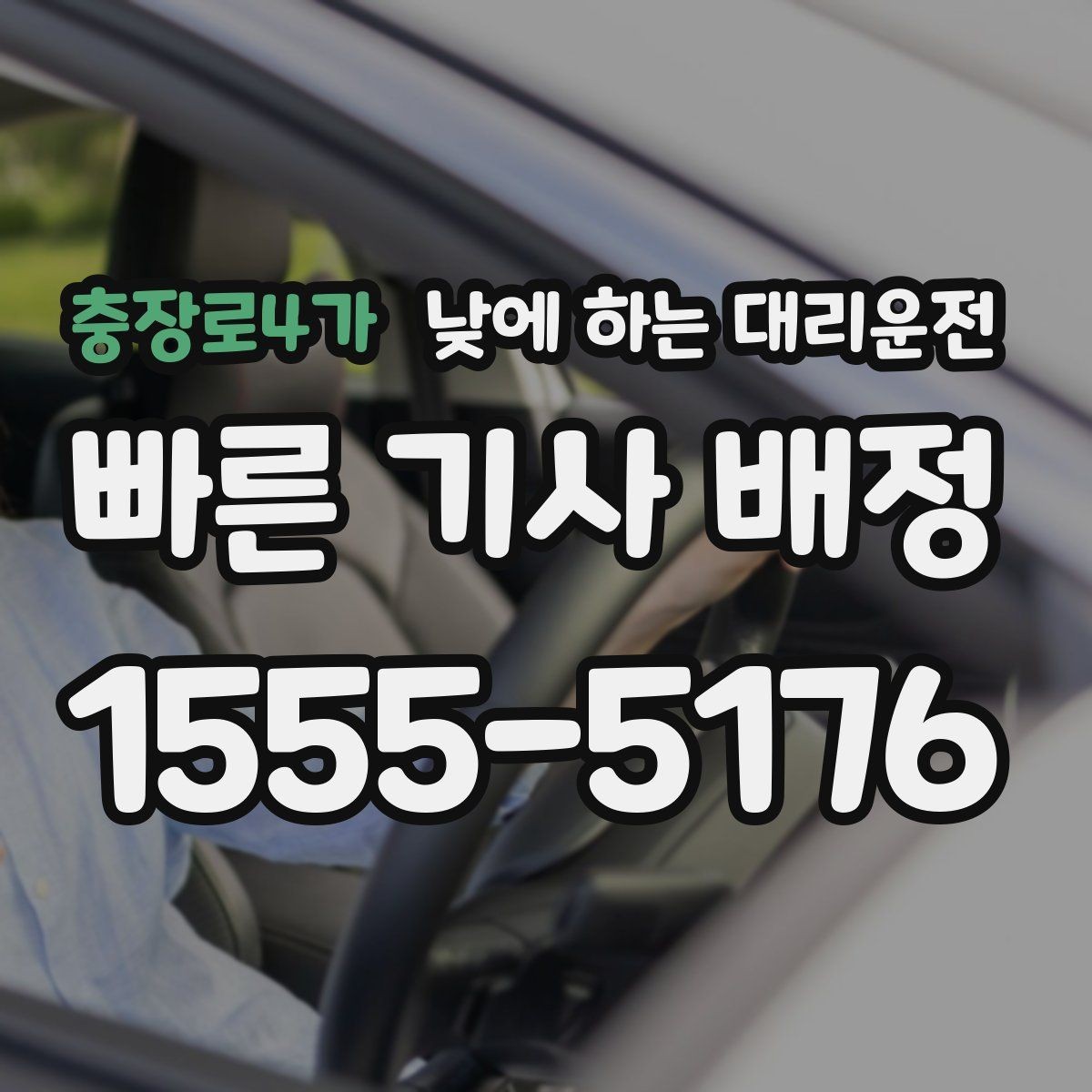 충장로4가 낮에 하는 대리운전 장거리 후 귀가 운전이 부담될 때