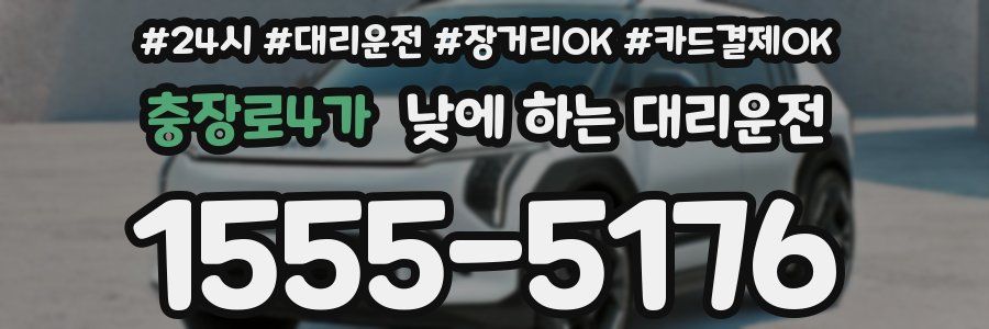 충장로4가 낮에 하는 대리운전