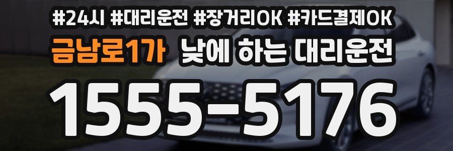 금남로1가 낮에 하는 대리운전