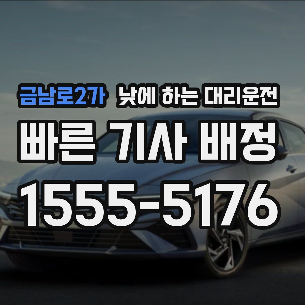 금남로2가 낮에 하는 대리운전 웨딩 스케줄 이동을 편하게 만드는 방법