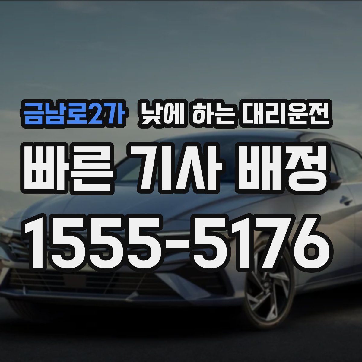 금남로2가 낮에 하는 대리운전