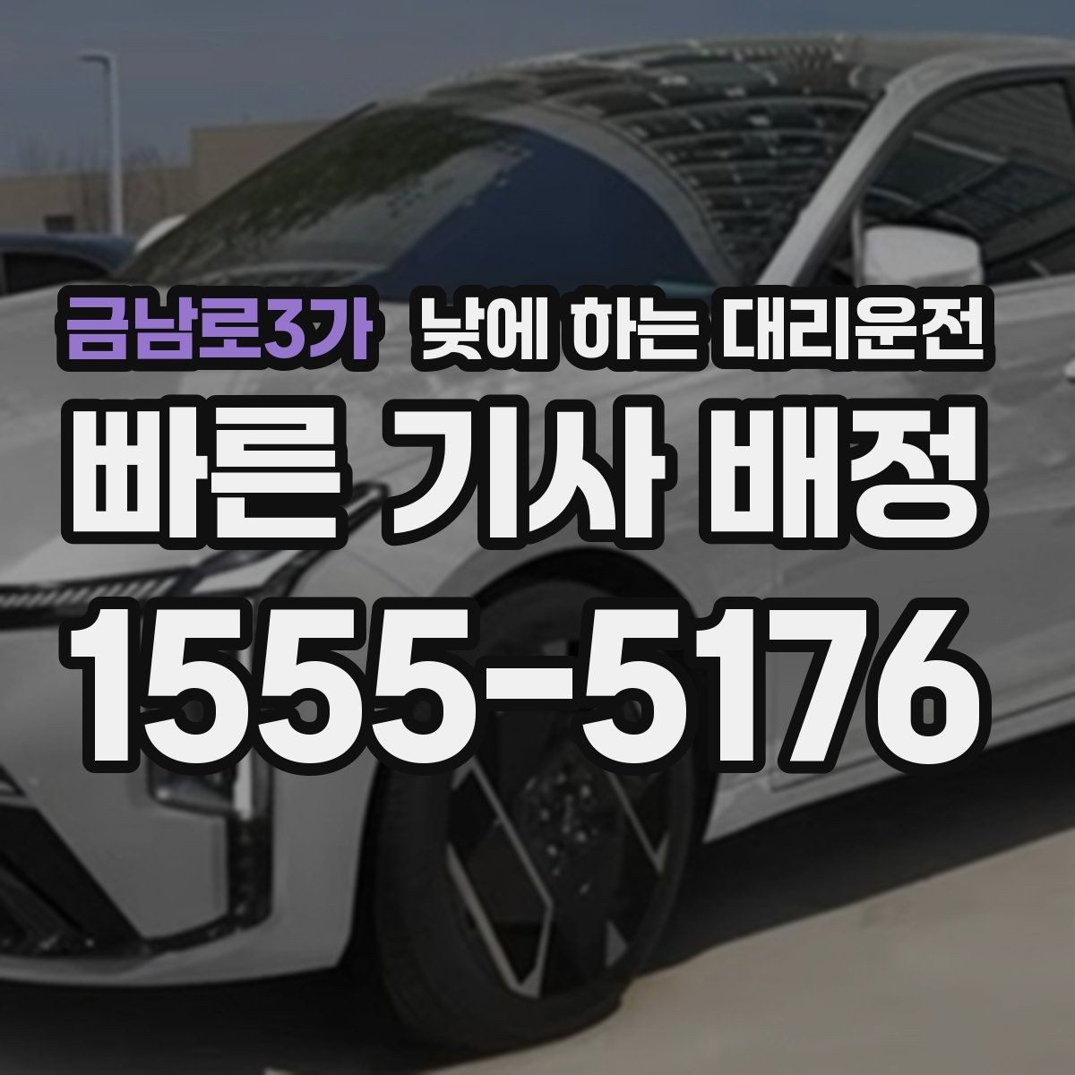 금남로3가 낮에 하는 대리운전 정체가 심한 낮 시간에 더 필요한 이유