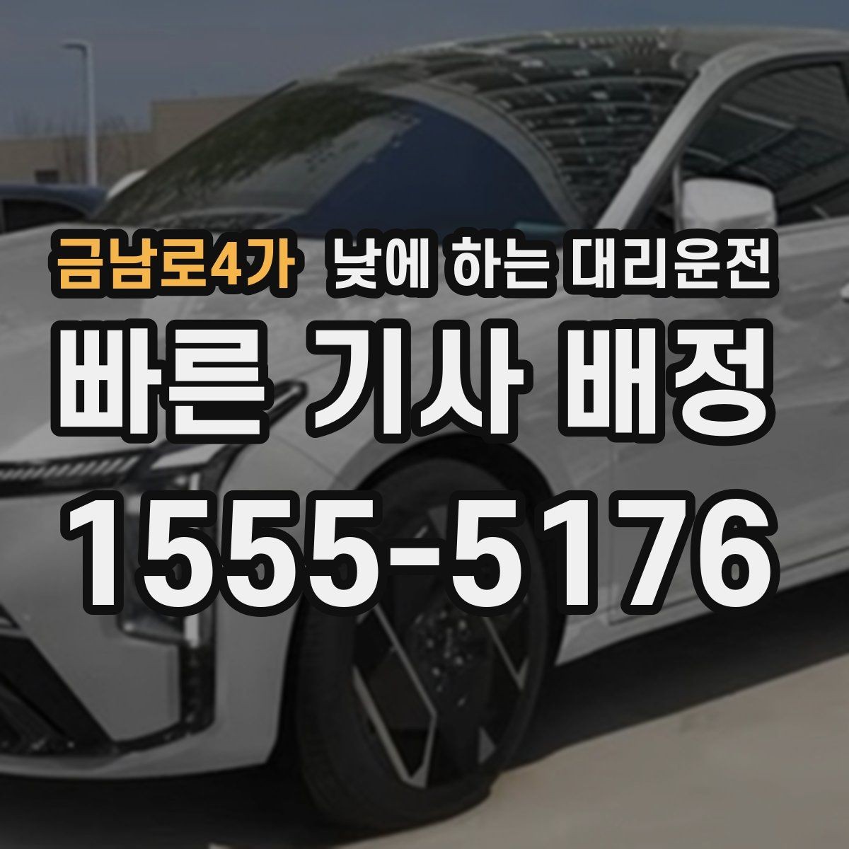 금남로4가 낮에 하는 대리운전 매장 오픈 전 점검 이동에 유용