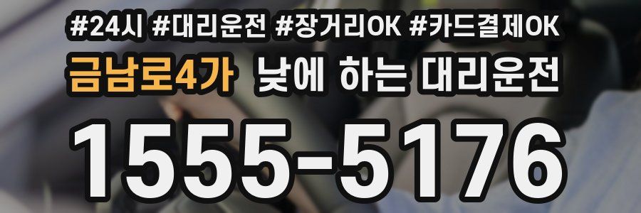 금남로4가 낮에 하는 대리운전