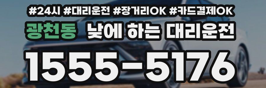 광천동 낮에 하는 대리운전