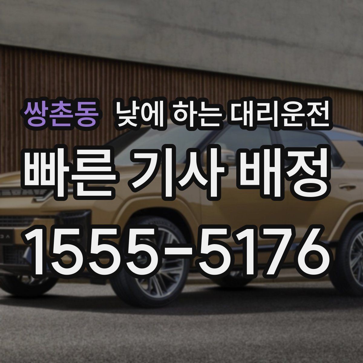 쌍촌동 낮에 하는 대리운전 경미 사고 후 운전이 불안할 때