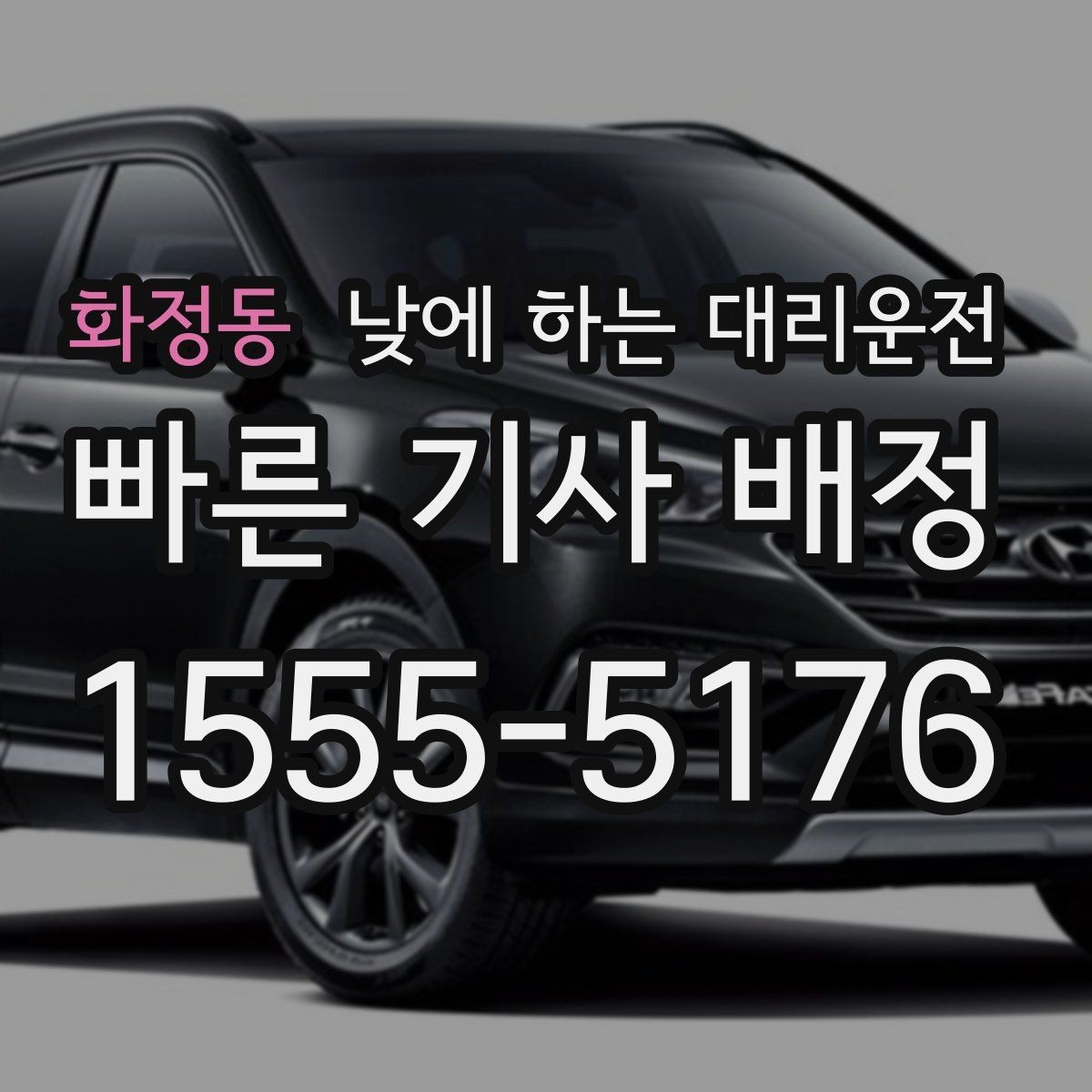 화정동 낮에 하는 대리운전 운전 부담을 줄이고 컨디션을 지키는 방법