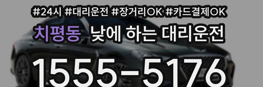 치평동 낮에 하는 대리운전