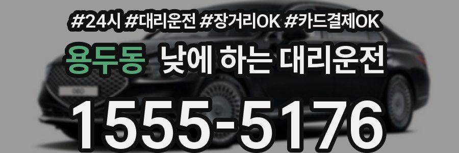 용두동 낮에 하는 대리운전