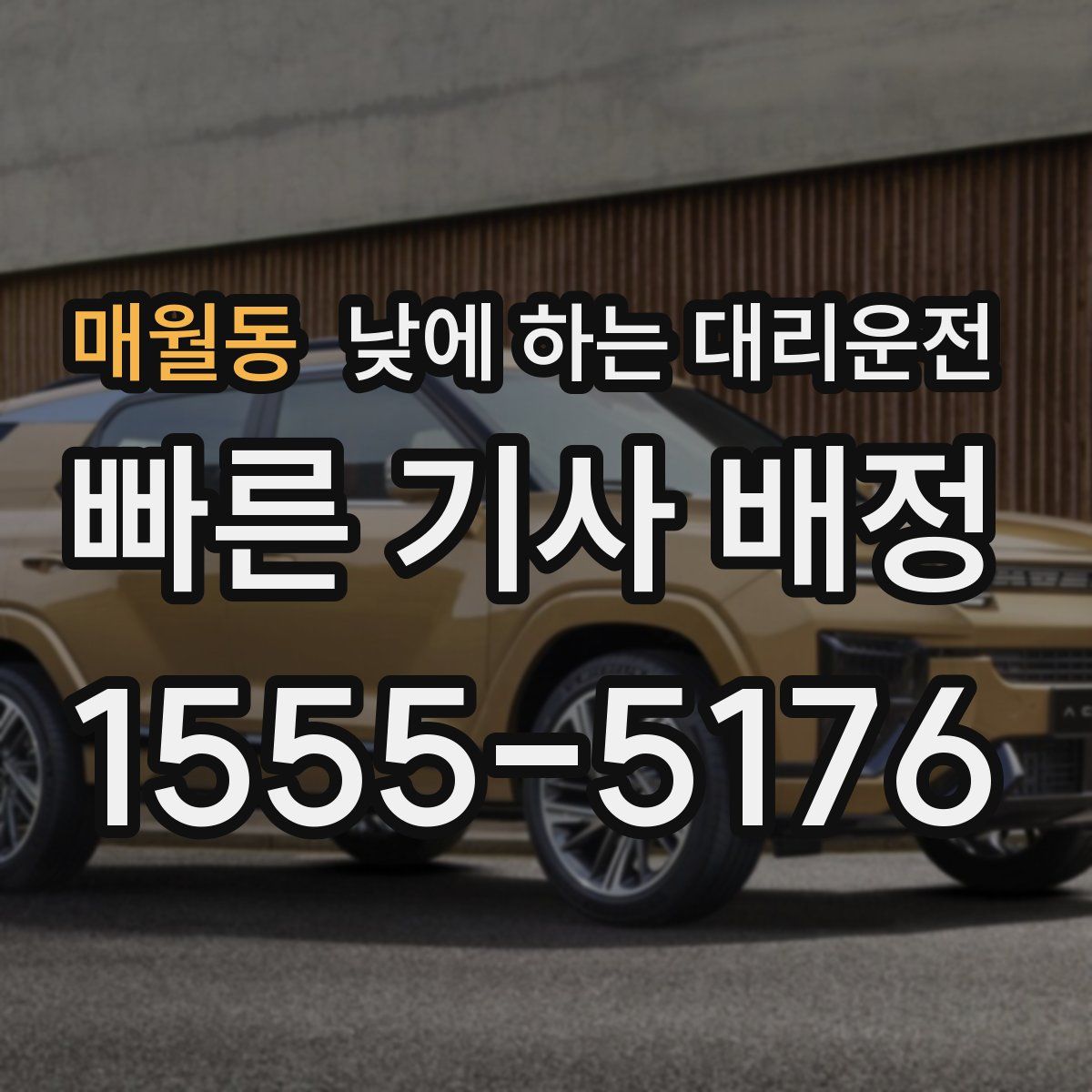 매월동 낮에 하는 대리운전