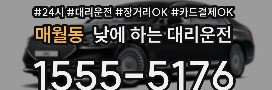 매월동 낮에 하는 대리운전