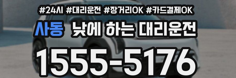사동 낮에 하는 대리운전