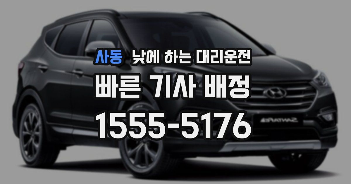 사동 낮에 하는 대리운전