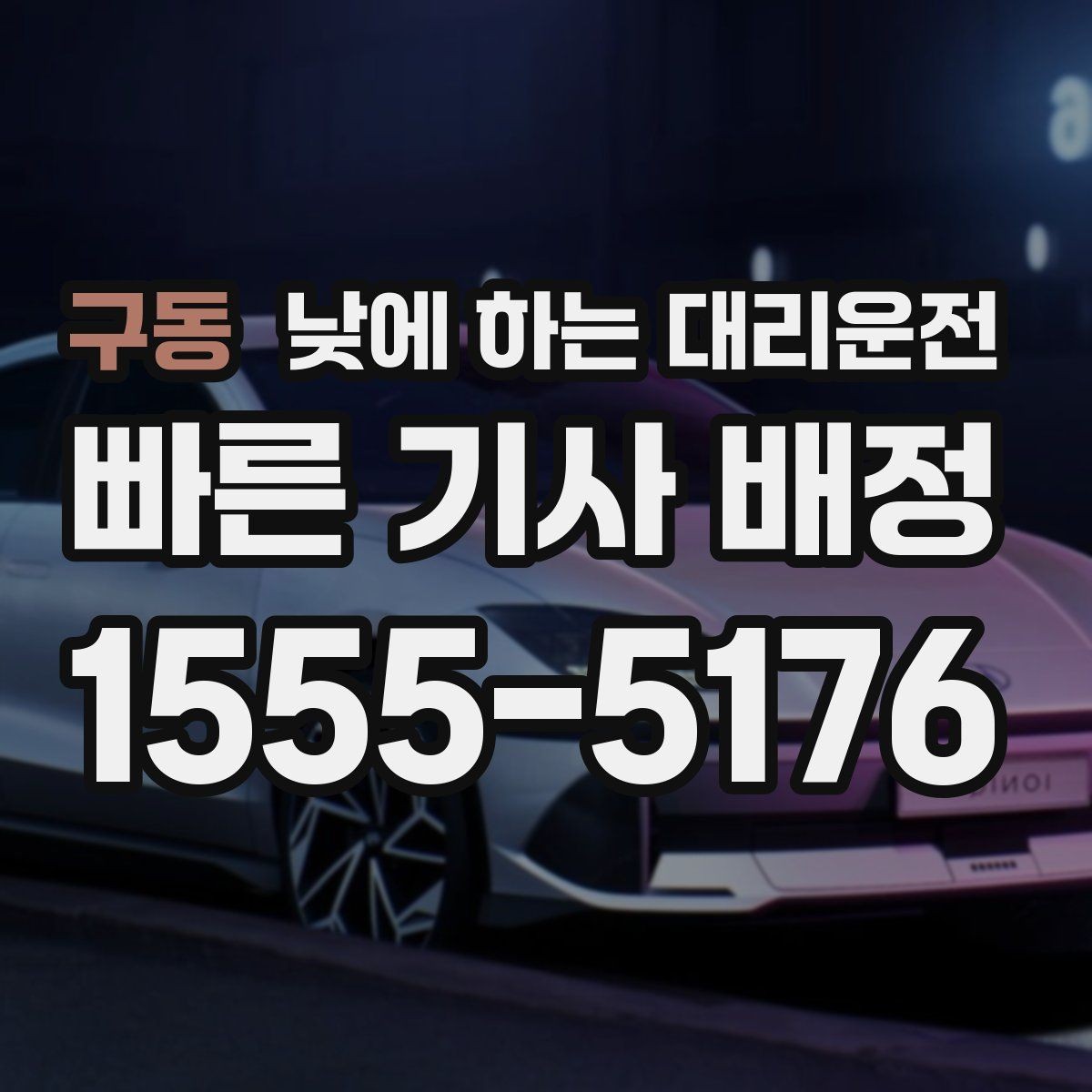 구동 낮에 하는 대리운전 골목 주차 스트레스 없이 도착하는 방법