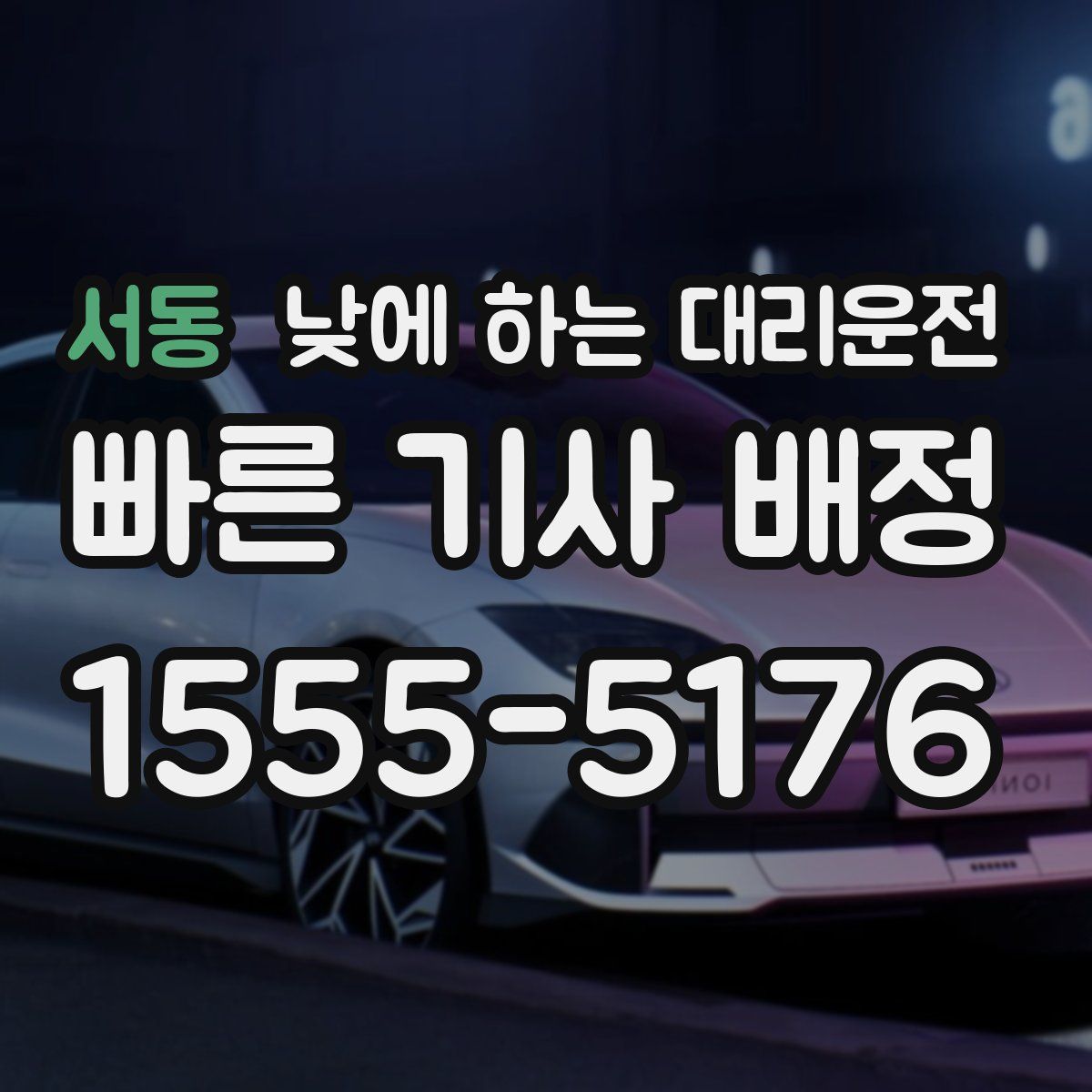 서동 낮에 하는 대리운전