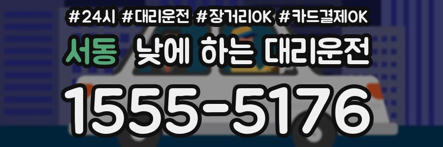 서동 낮에 하는 대리운전