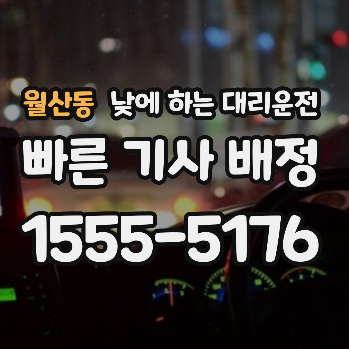 월산동 낮에 하는 대리운전