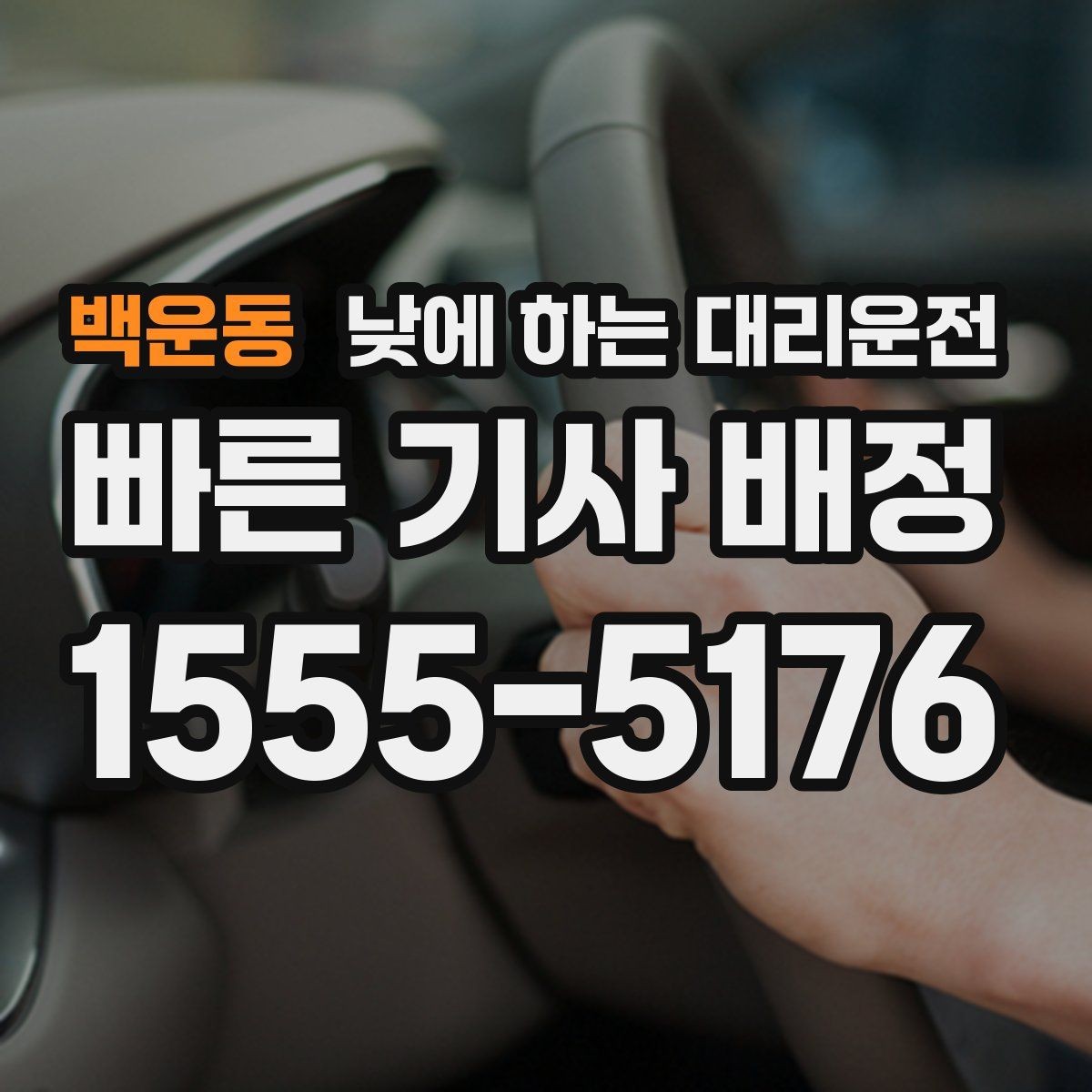 백운동 낮에 하는 대리운전 건물명 출입구를 알려야 하는 이유