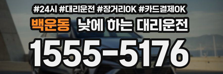백운동 낮에 하는 대리운전