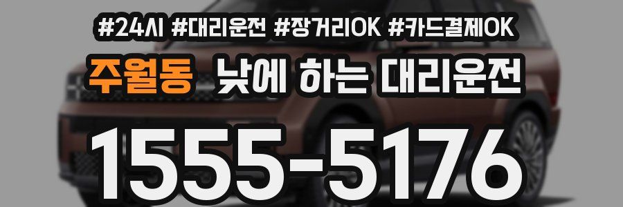 주월동 낮에 하는 대리운전