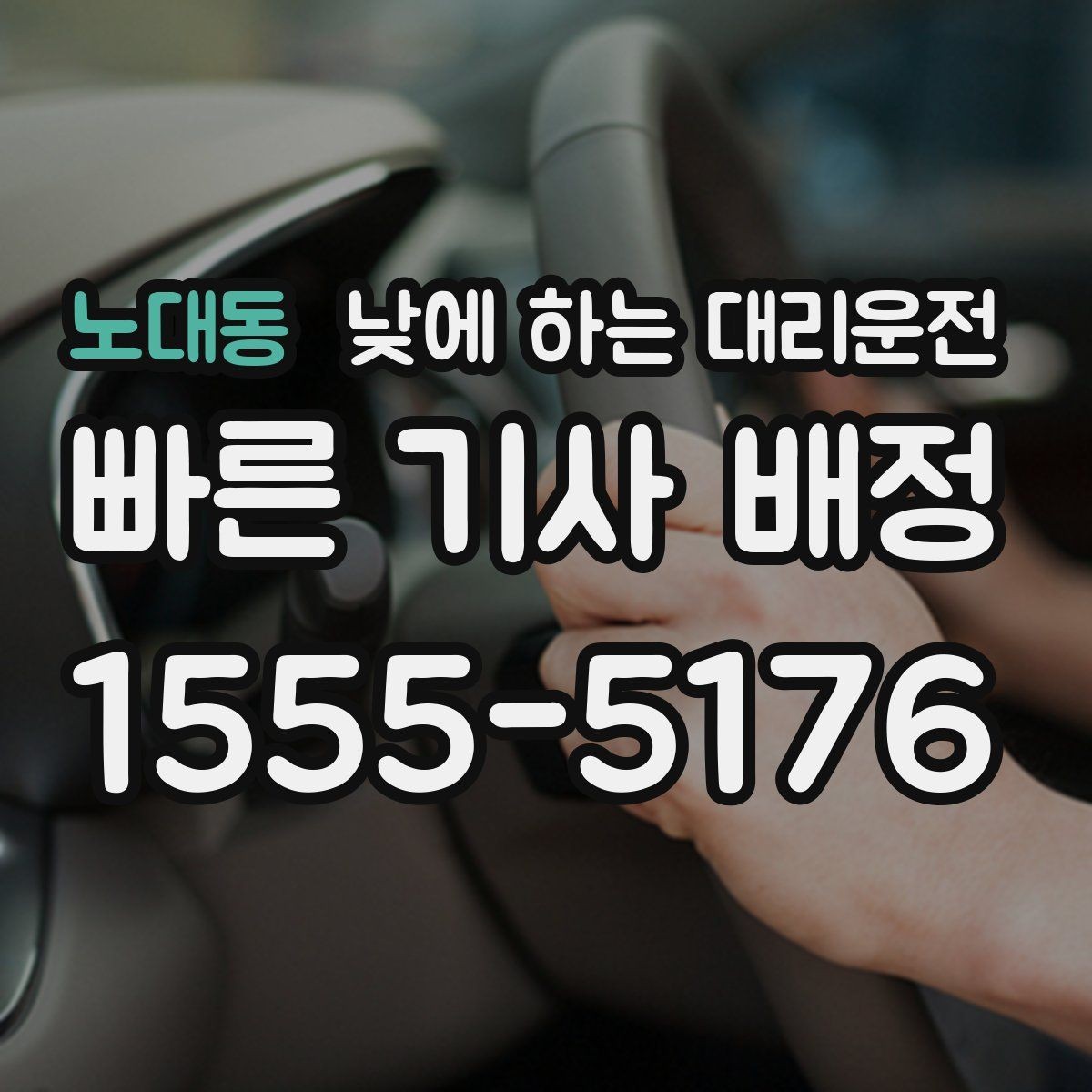 노대동 낮에 하는 대리운전 낯선 도심 운전 스트레스를 줄이는 방법