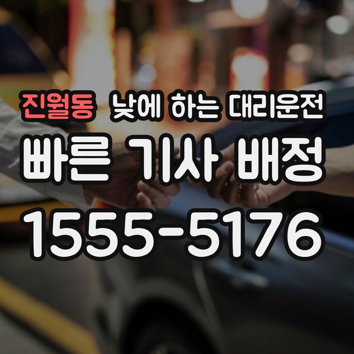 진월동 낮에 하는 대리운전 경유지가 많을 때 요청을 정리하는 방법