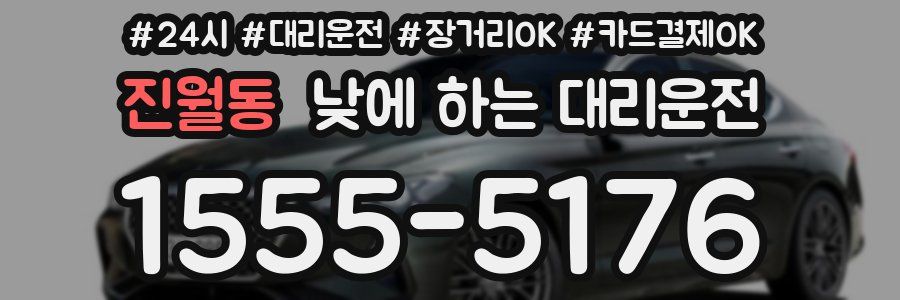 진월동 낮에 하는 대리운전