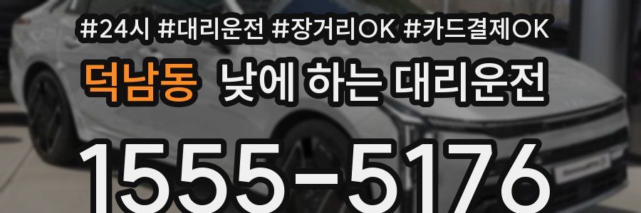덕남동 낮에 하는 대리운전