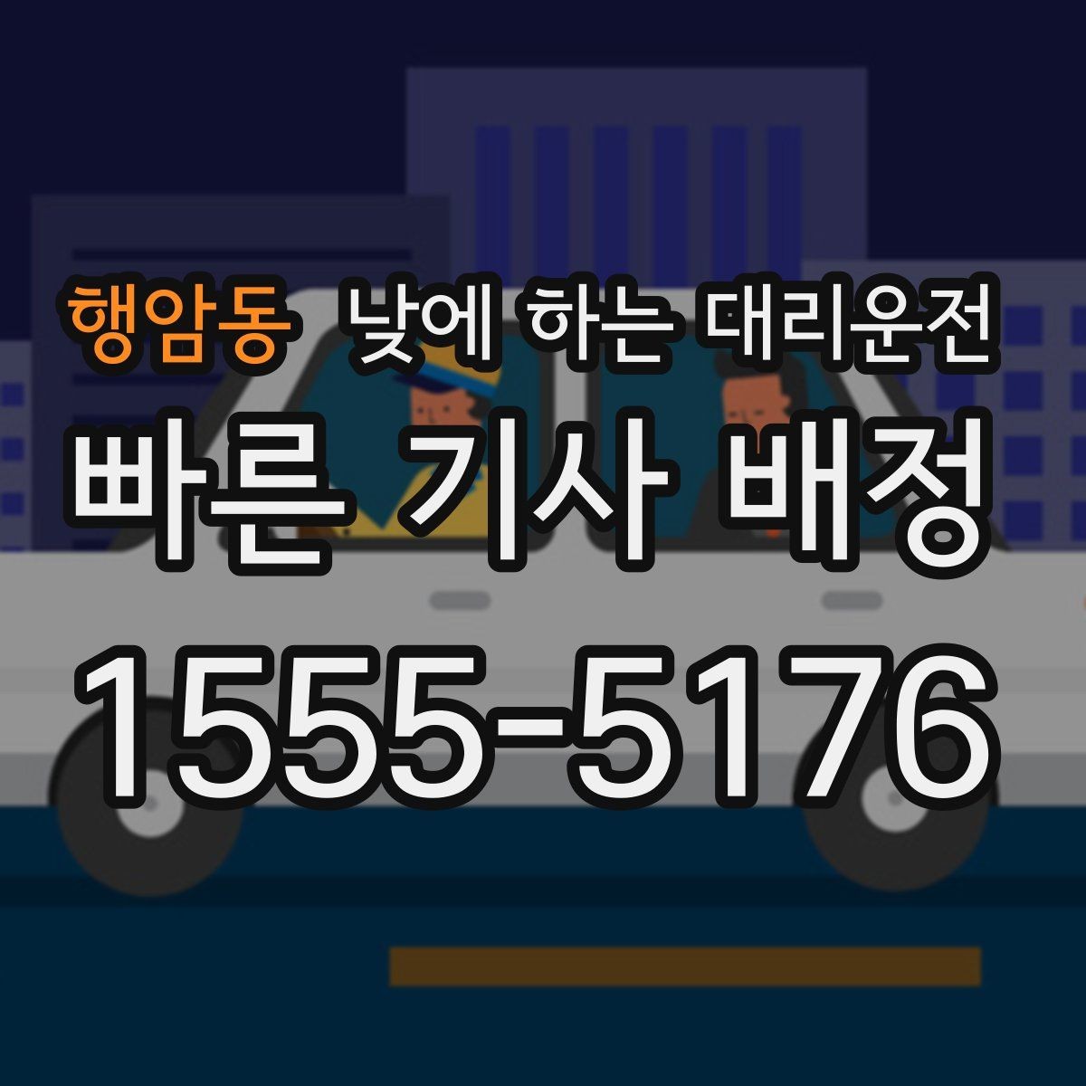 행암동 낮에 하는 대리운전 운전 피로 누적될 때 컨디션 지키기
