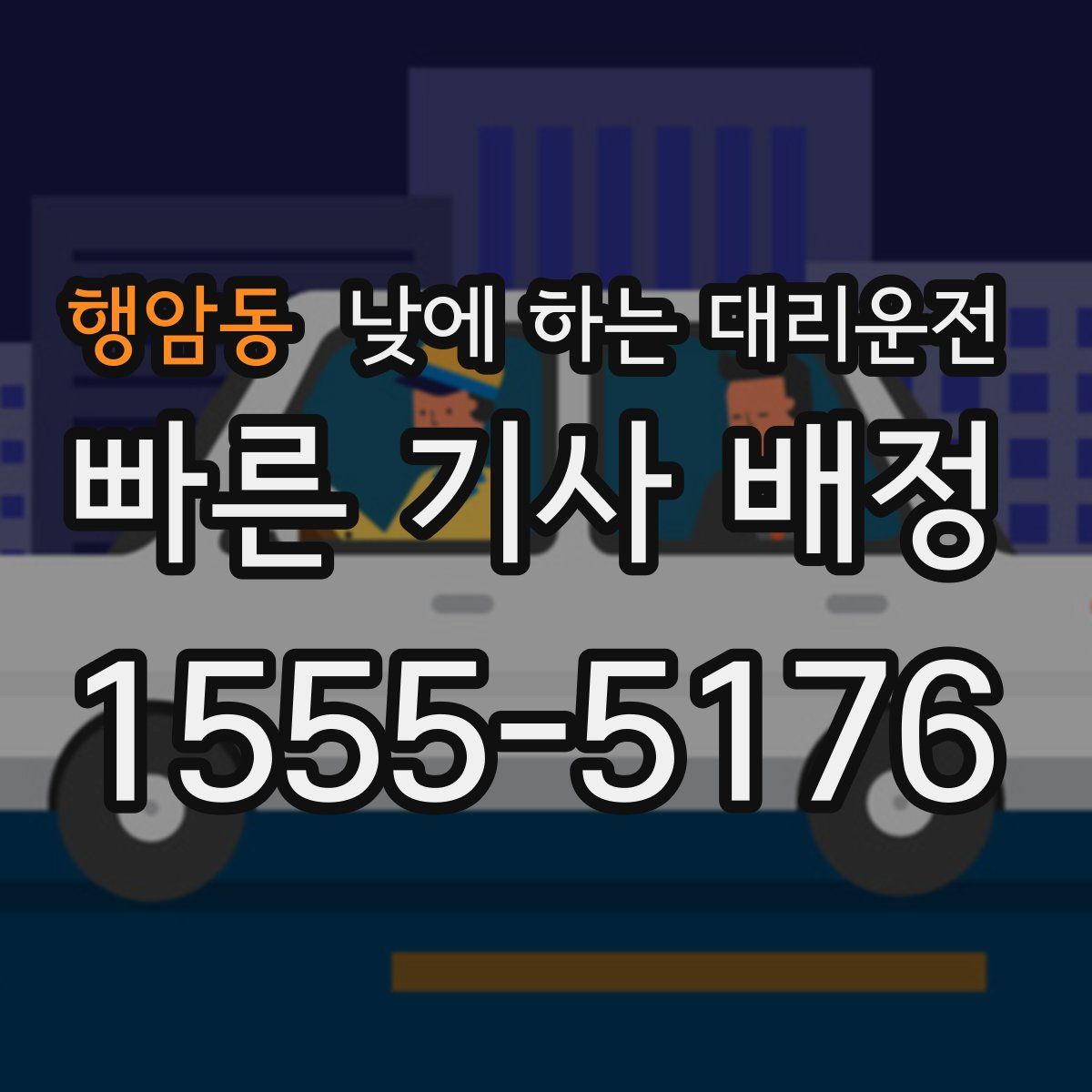 행암동 낮에 하는 대리운전