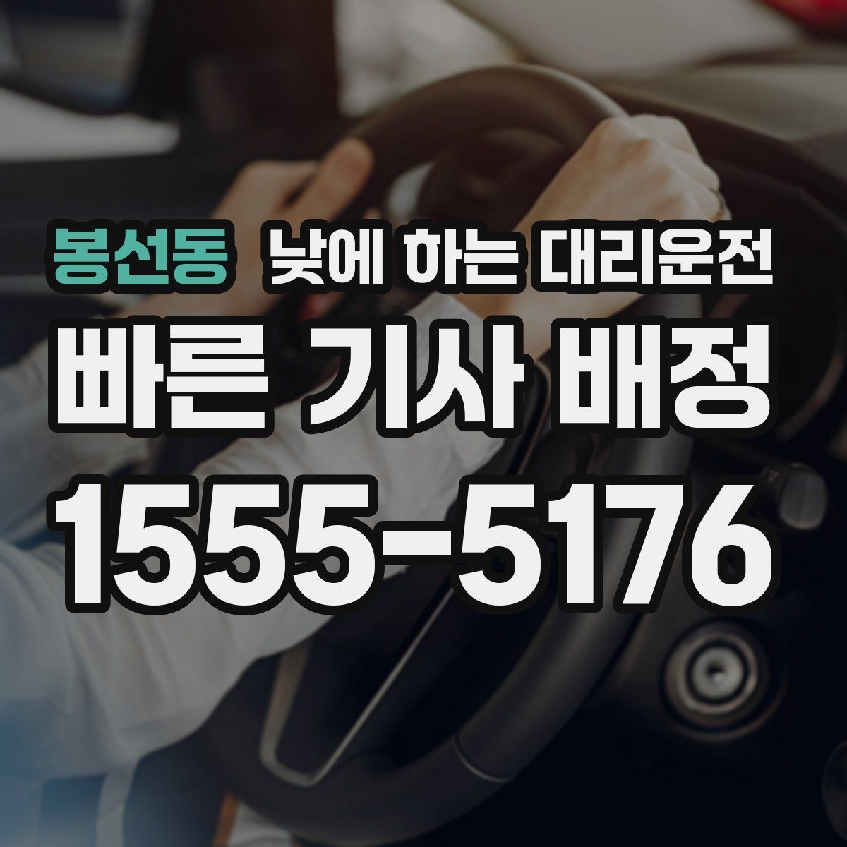봉선동 낮에 하는 대리운전 오늘 당장 필요한 분을 위한 안내